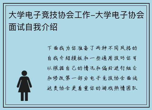 大学电子竞技协会工作-大学电子协会面试自我介绍