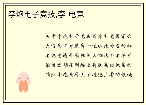李炮电子竞技,李 电竞