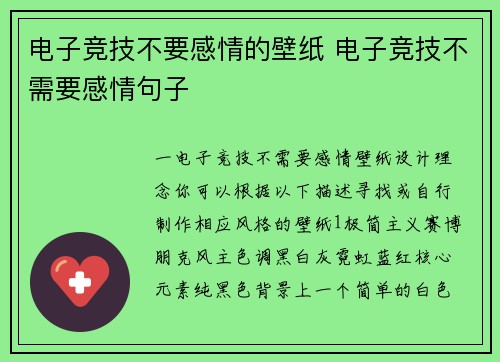 电子竞技不要感情的壁纸 电子竞技不需要感情句子