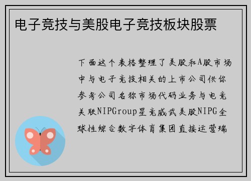 电子竞技与美股电子竞技板块股票