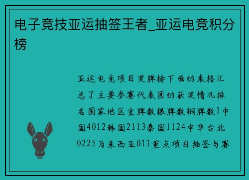 电子竞技亚运抽签王者_亚运电竞积分榜
