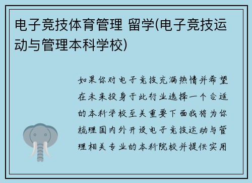 电子竞技体育管理 留学(电子竞技运动与管理本科学校)