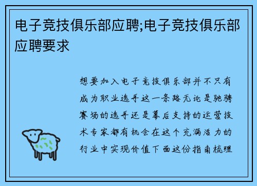 电子竞技俱乐部应聘;电子竞技俱乐部应聘要求