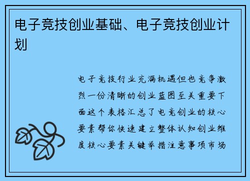 电子竞技创业基础、电子竞技创业计划