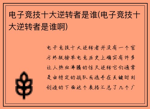 电子竞技十大逆转者是谁(电子竞技十大逆转者是谁啊)