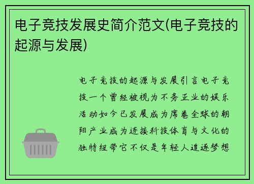 电子竞技发展史简介范文(电子竞技的起源与发展)