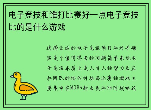 电子竞技和谁打比赛好一点电子竞技比的是什么游戏