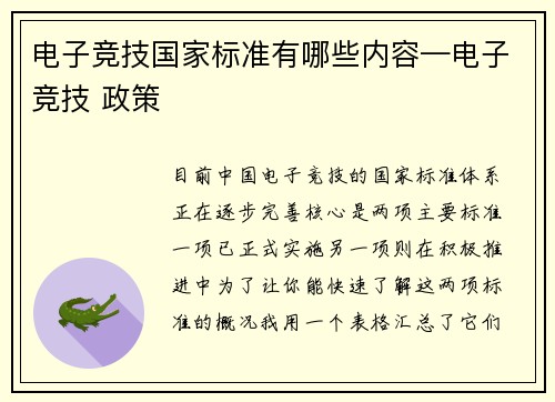 电子竞技国家标准有哪些内容—电子竞技 政策