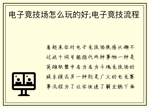 电子竞技场怎么玩的好;电子竞技流程