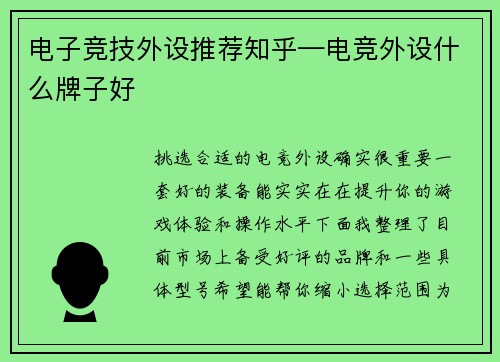 电子竞技外设推荐知乎—电竞外设什么牌子好