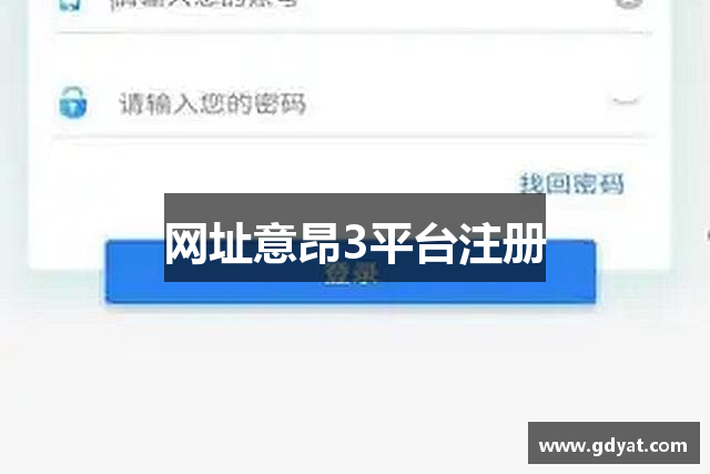 网址意昂3平台注册
